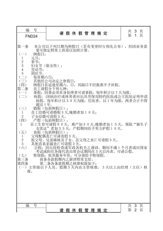 某某公司请假休假管理规定
