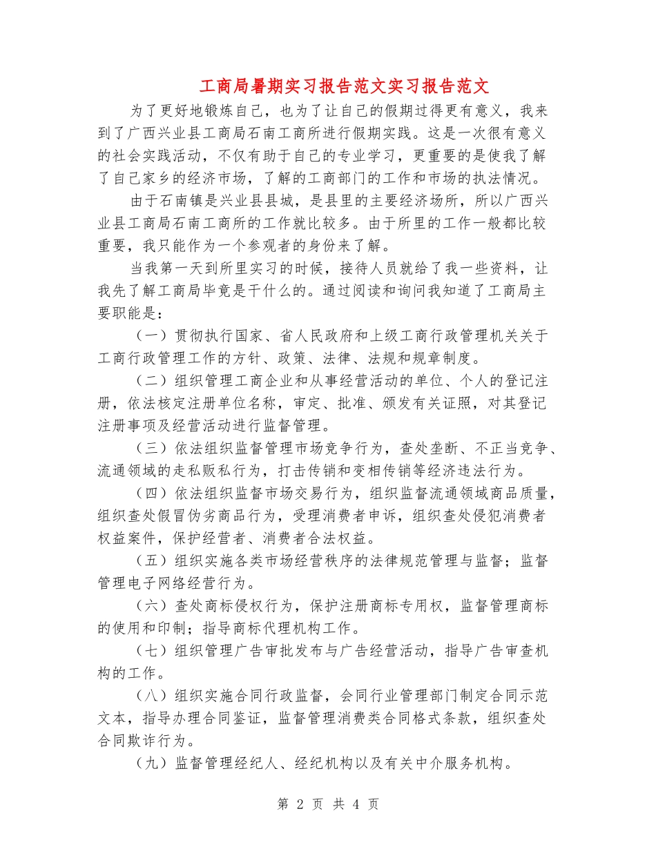 工商局暑期实习报告范文实习报告范文_第2页