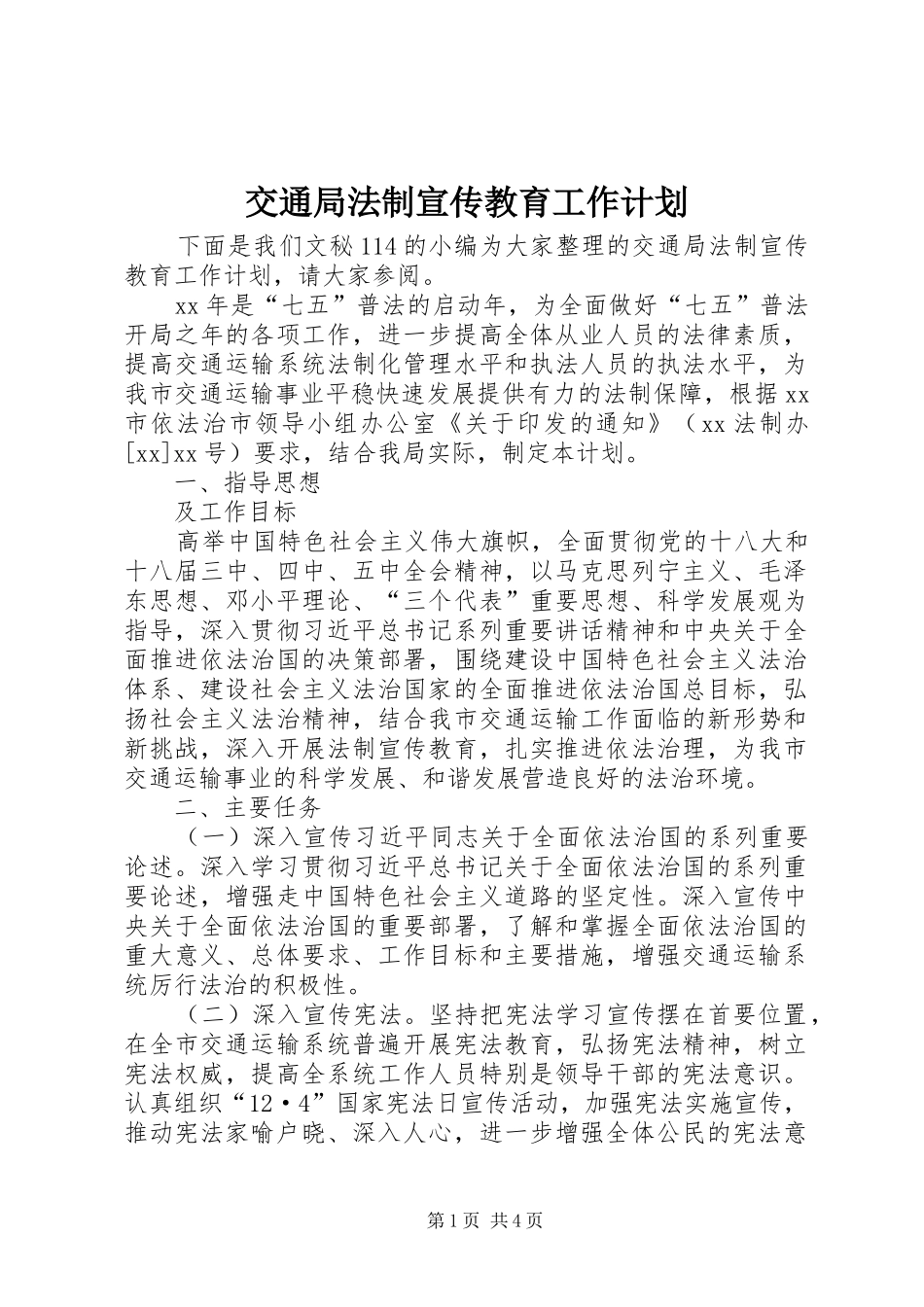 交通局法制宣传教育工作计划_第1页