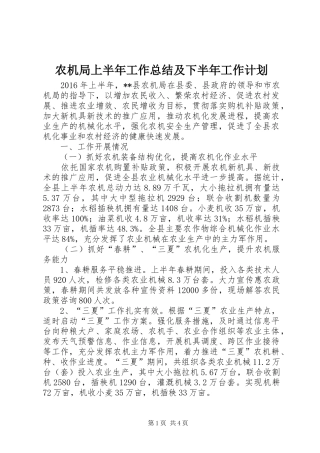 农机局上半年工作总结及下半年工作计划