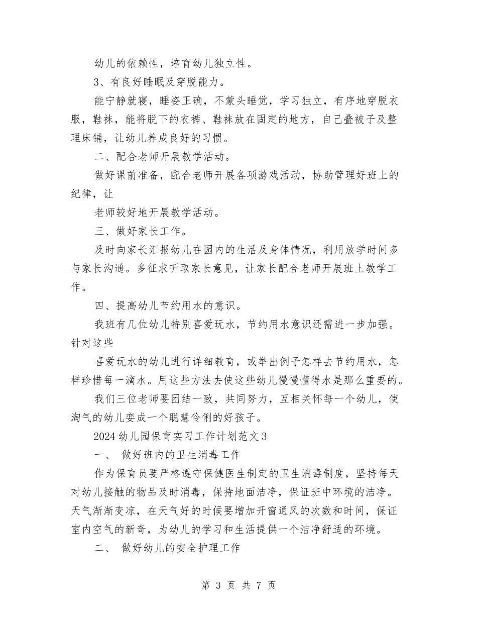2017幼儿园保育实习工作计划范文与2017幼儿园保育工作计划汇编_第3页
