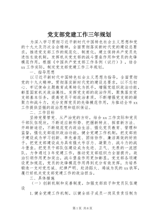 党支部党建工作三年规划