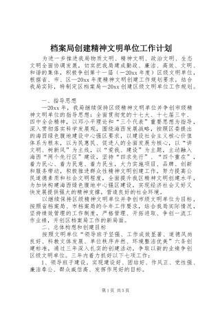 档案局创建精神文明单位工作计划