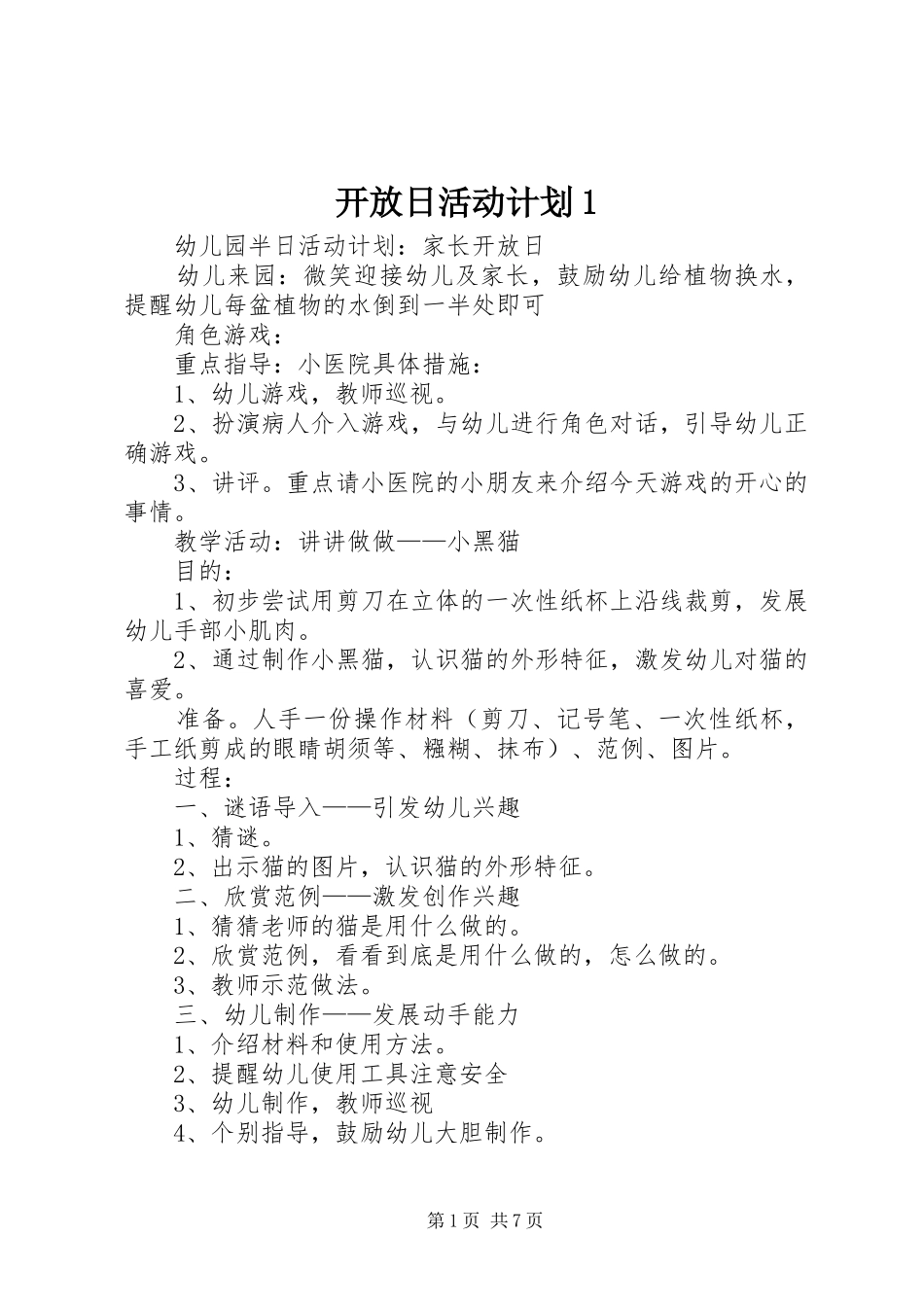 开放日活动计划1_第1页