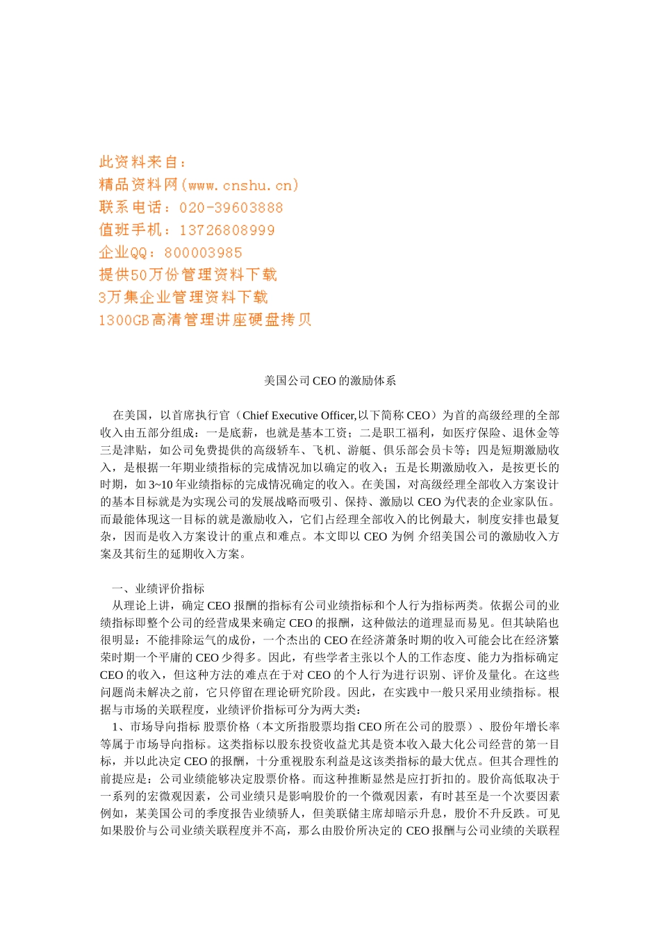 试谈美国公司CEO的激励体系_第1页