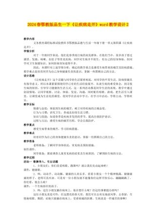 2024春鄂教版品生一下《让疾病走开》word教学设计2