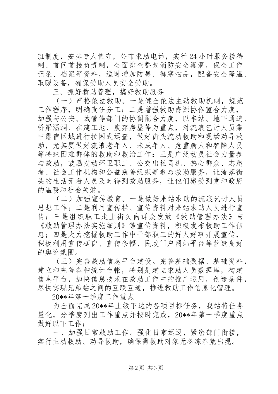 救助站的工作计划_第2页