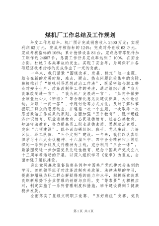 煤机厂工作总结及工作规划