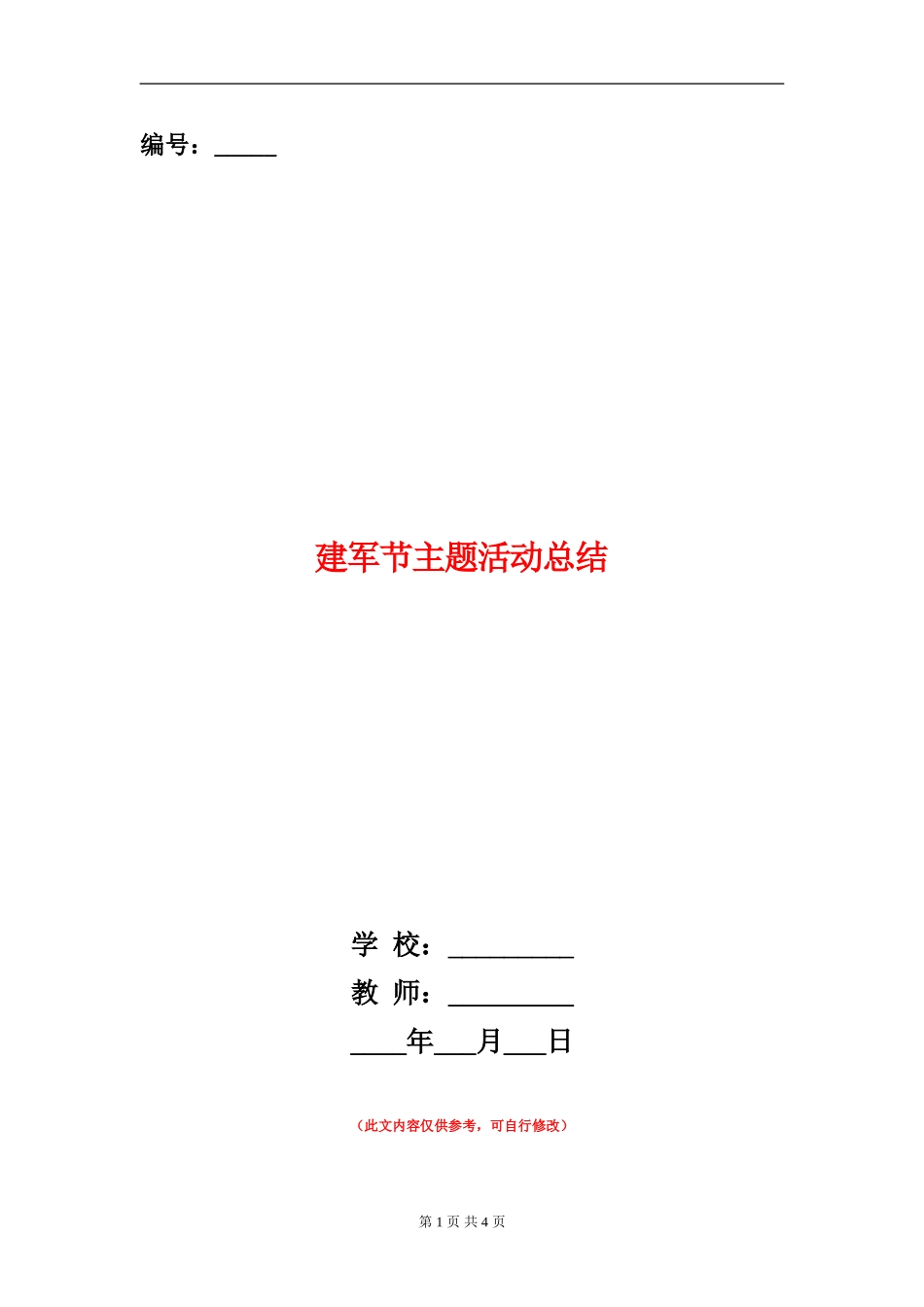 建军节主题活动总结_第1页
