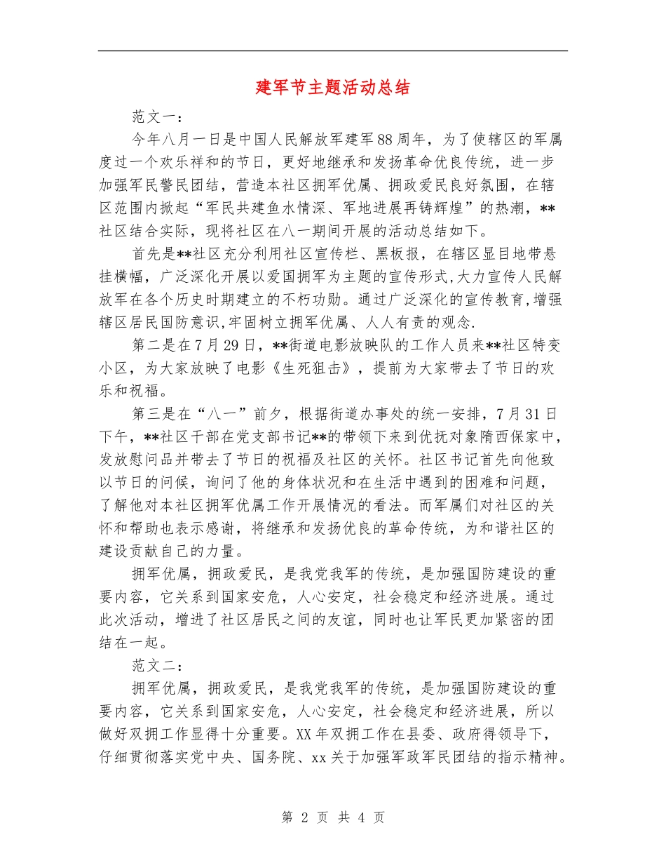 建军节主题活动总结_第2页