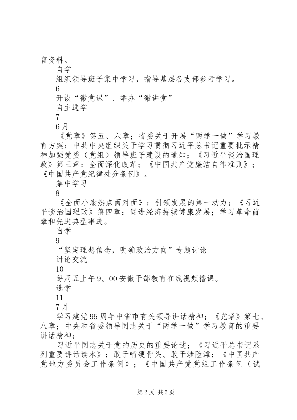 粮食局“两学一做”学习教育工作计划表_第2页