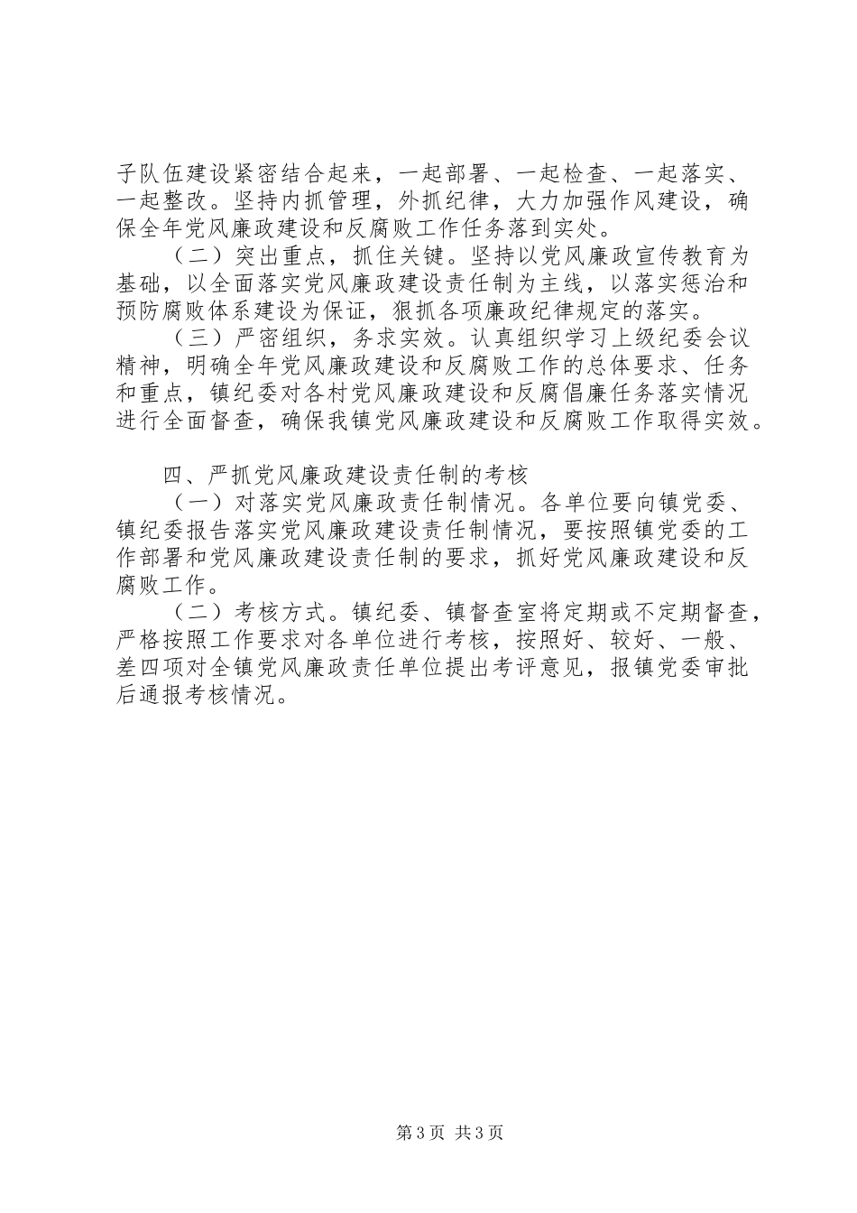 党风廉政建设和反腐败工作计划XX年_第3页