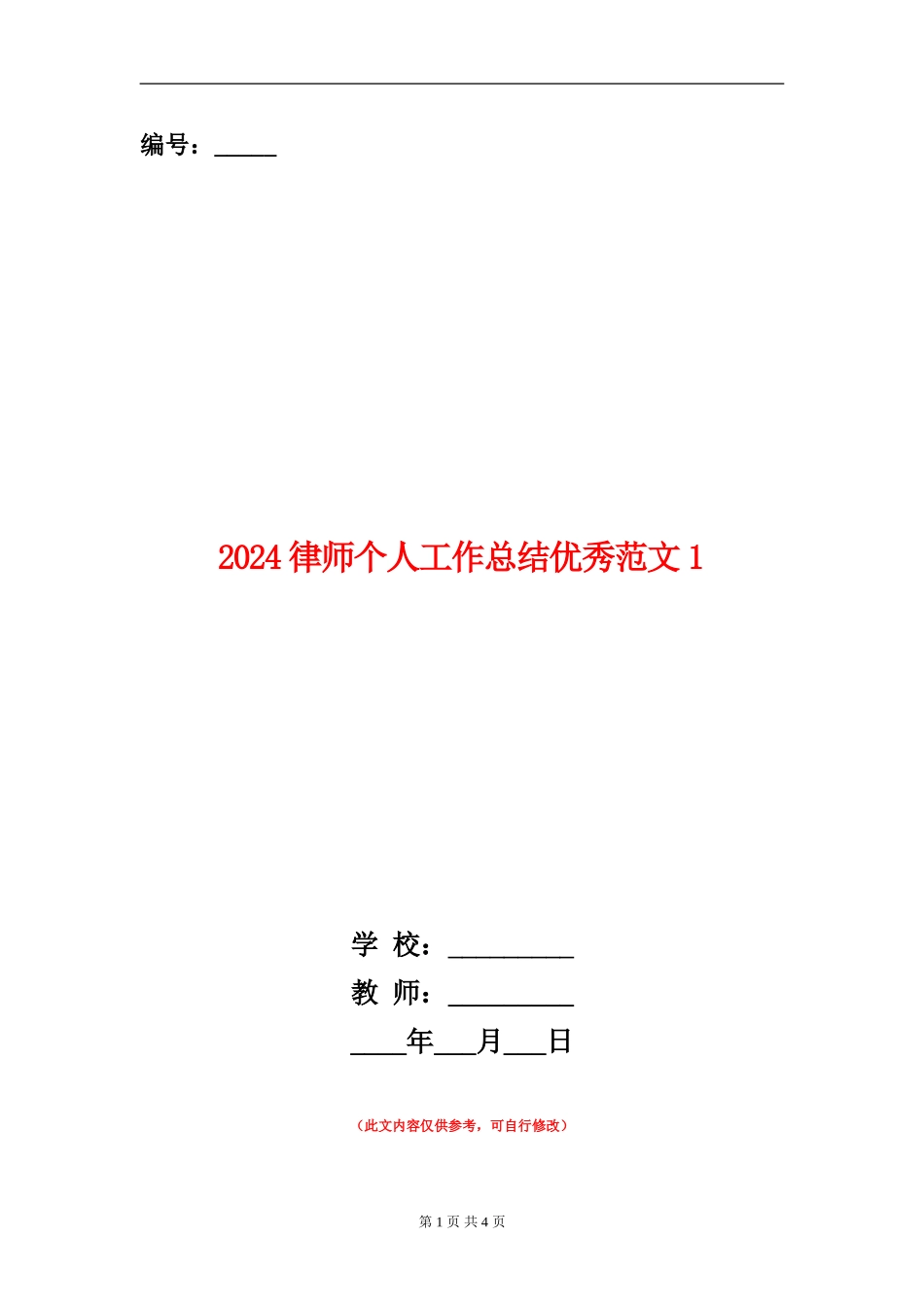 2024律师个人工作总结优秀范文1_第1页