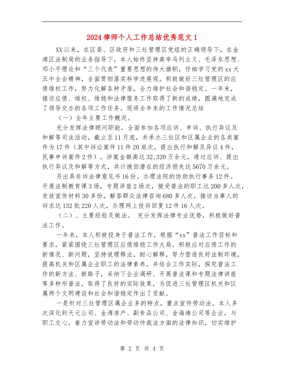 2024律师个人工作总结优秀范文1_第2页