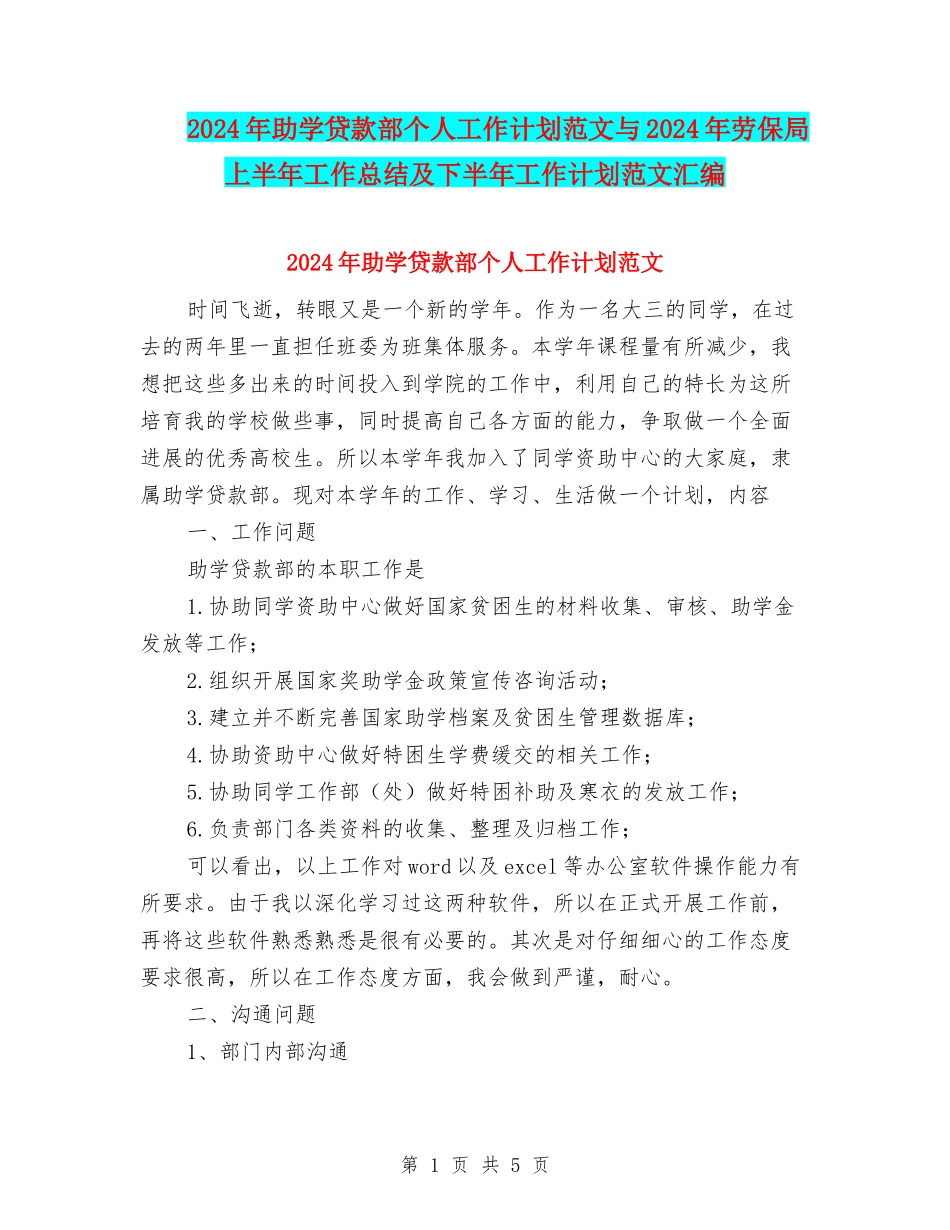 2024年助学贷款部个人工作计划范文与2024年劳保局上半年工作总结及下半年工作计划范文汇编_第1页