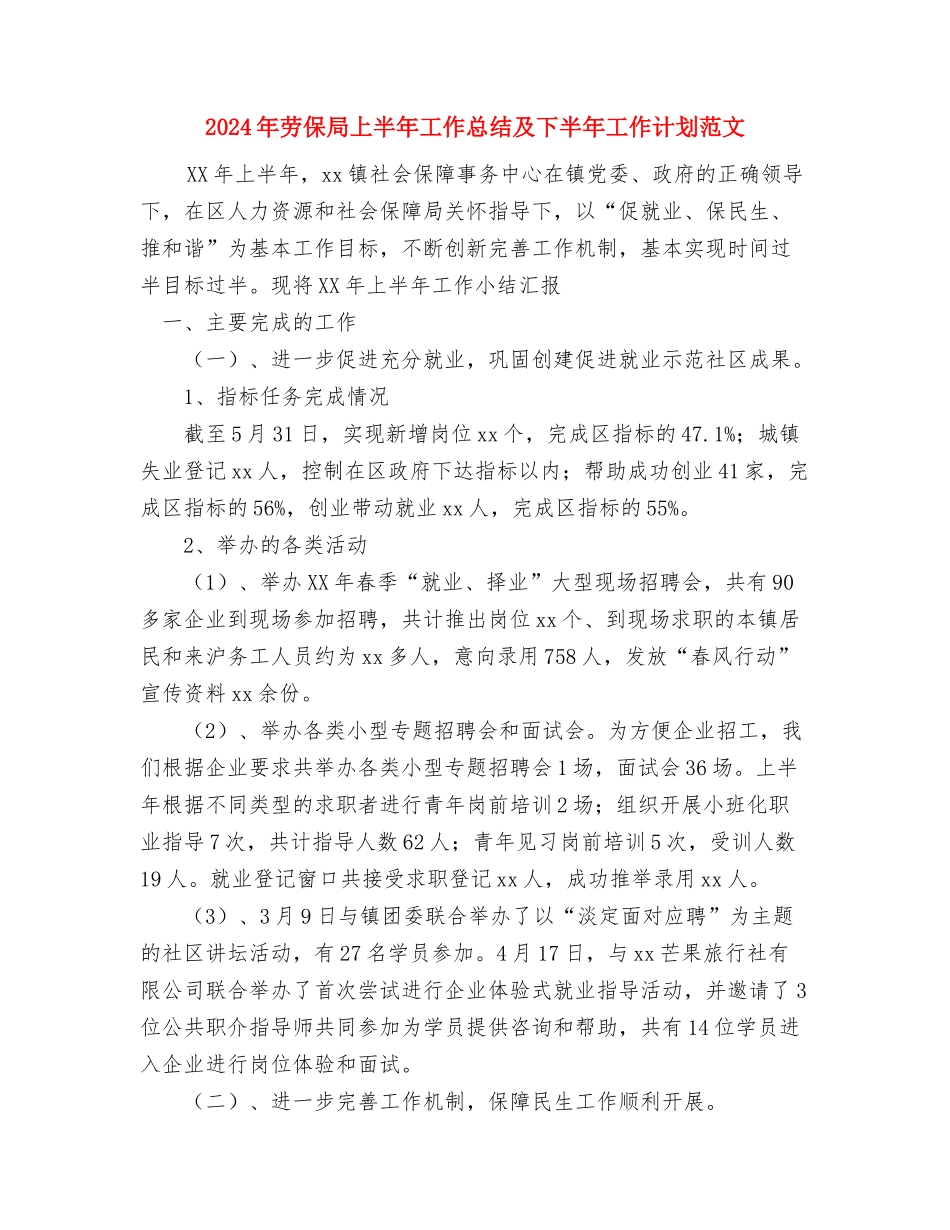 2024年助学贷款部个人工作计划范文与2024年劳保局上半年工作总结及下半年工作计划范文汇编_第3页