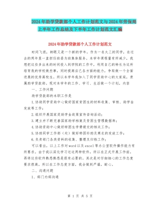 2024年助学贷款部个人工作计划范文与2024年劳保局上半年工作总结及下半年工作计划范文汇编