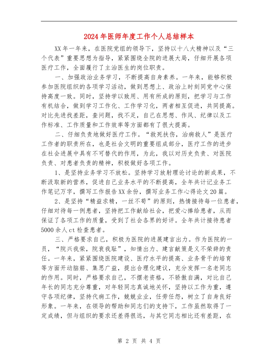 2024年医师年度工作个人总结样本_第2页