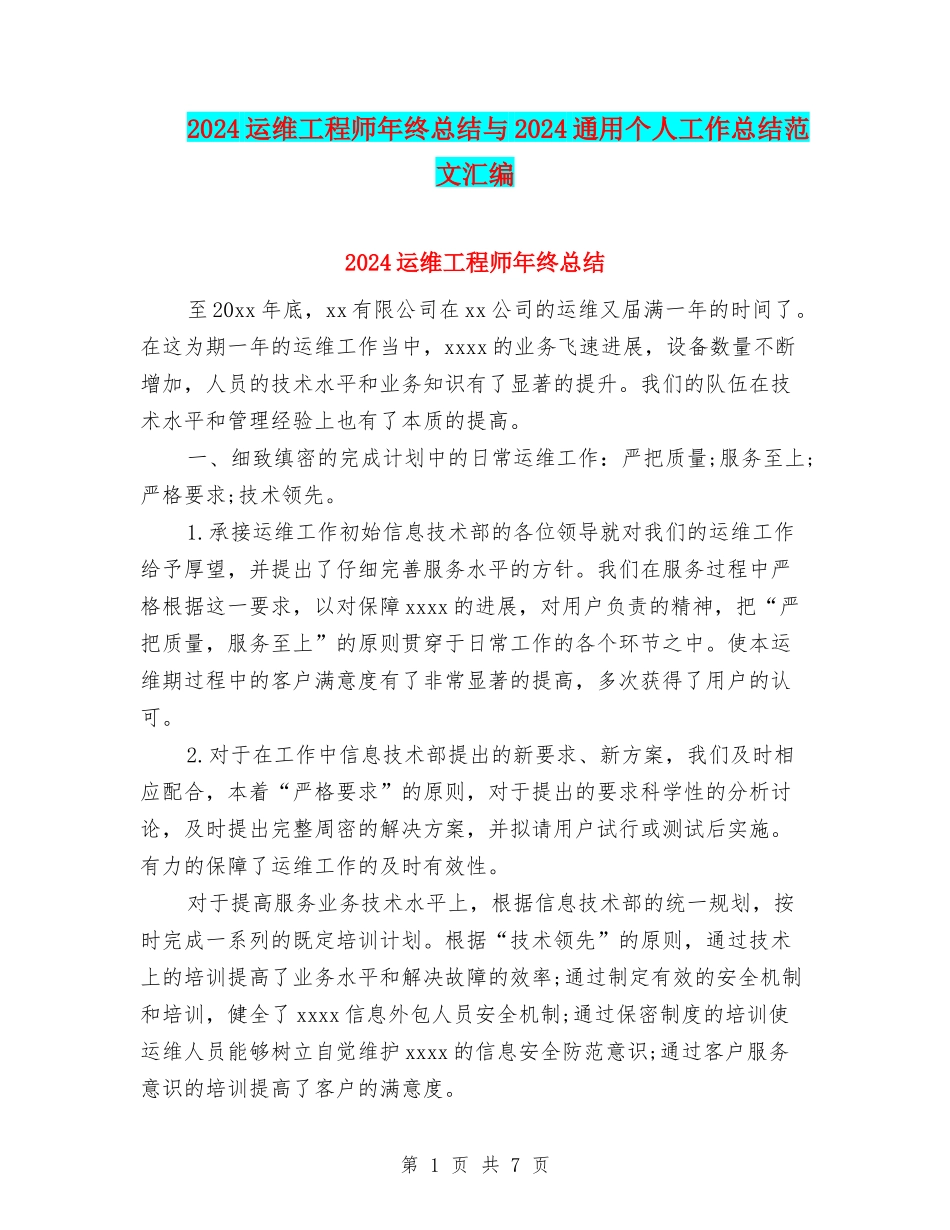2024运维工程师年终总结与2024通用个人工作总结范文汇编_第1页