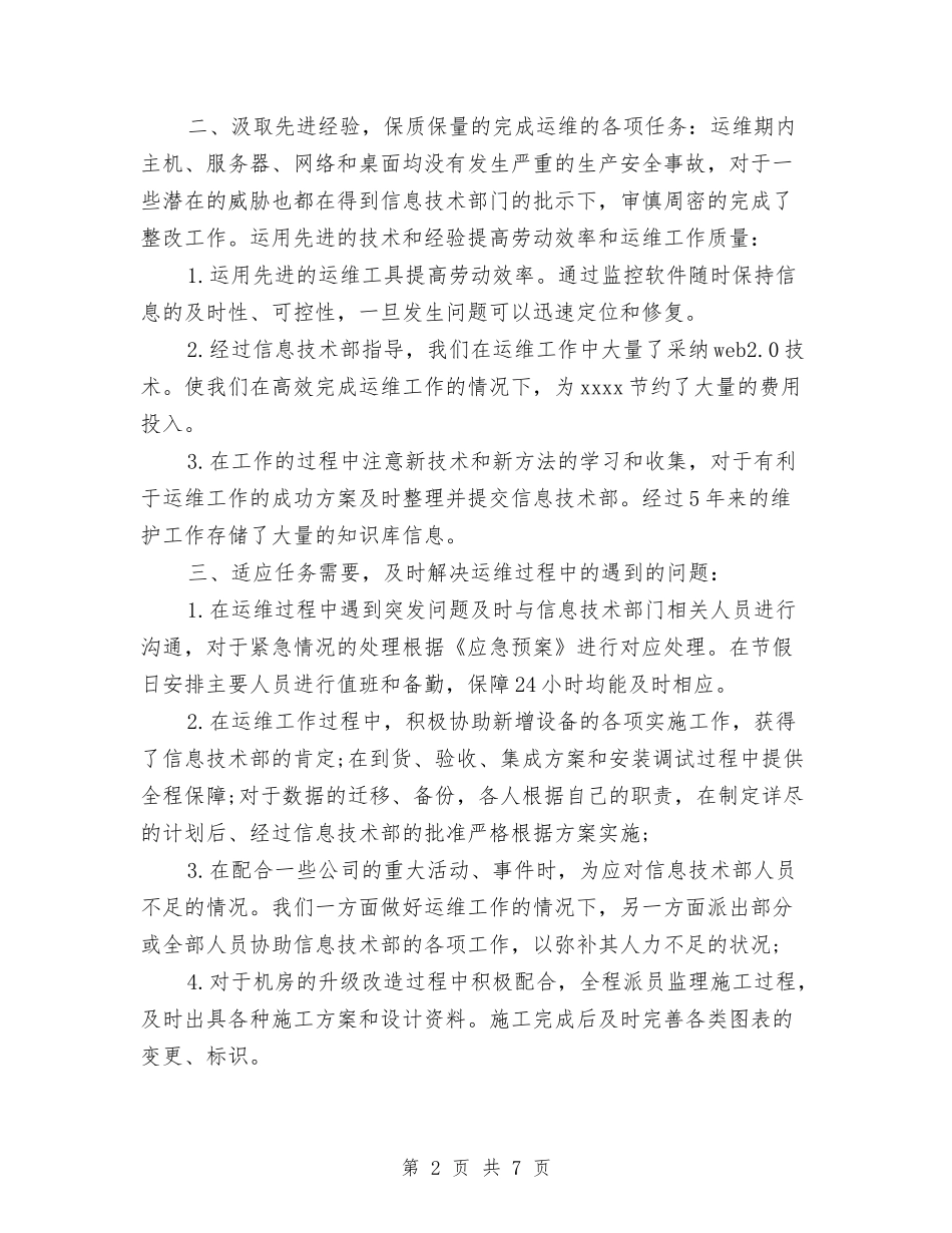 2024运维工程师年终总结与2024通用个人工作总结范文汇编_第2页