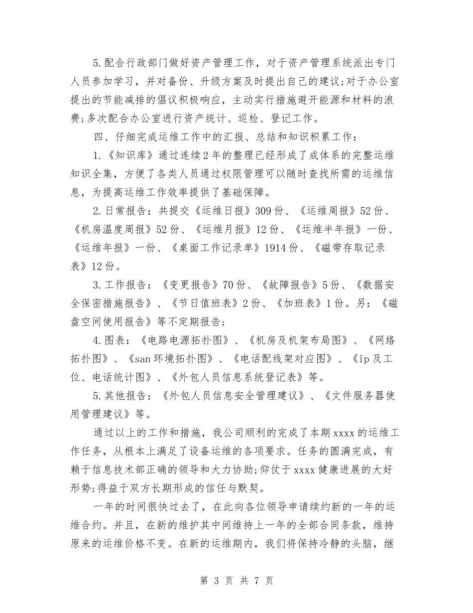 2024运维工程师年终总结与2024通用个人工作总结范文汇编_第3页