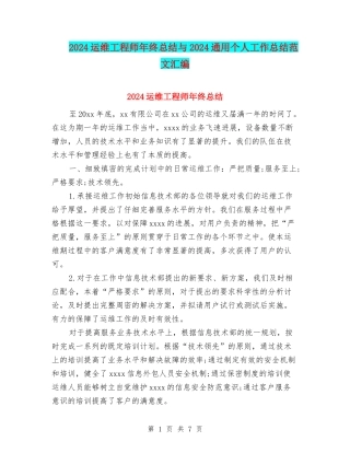 2024运维工程师年终总结与2024通用个人工作总结范文汇编