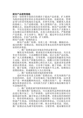 厨房产品的销售策略