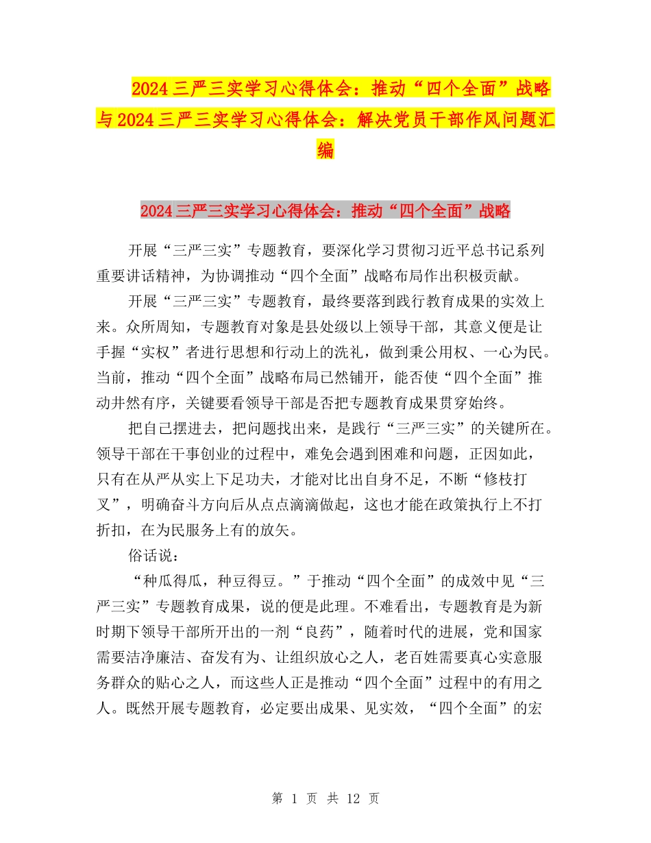 2024三严三实学习心得体会：推进“四个全面”战略与2024三严三实学习心得体会：解决党员干部作风问题汇编_第1页