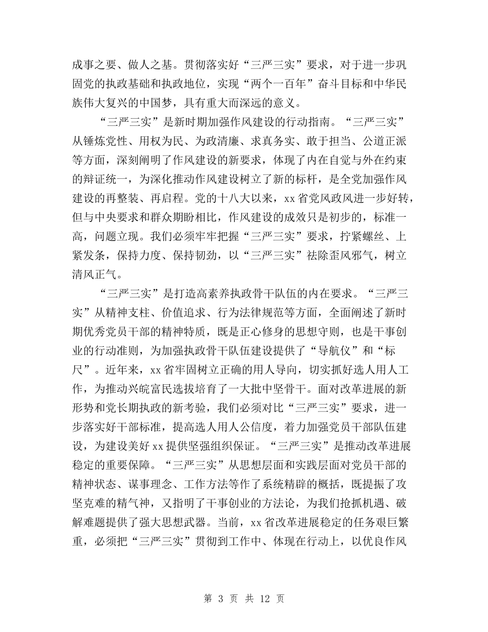 2024三严三实学习心得体会：推进“四个全面”战略与2024三严三实学习心得体会：解决党员干部作风问题汇编_第3页