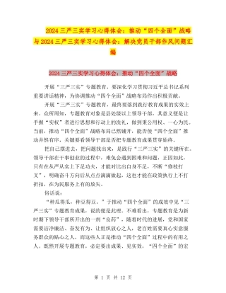 2024三严三实学习心得体会：推进“四个全面”战略与2024三严三实学习心得体会：解决党员干部作风问题汇编