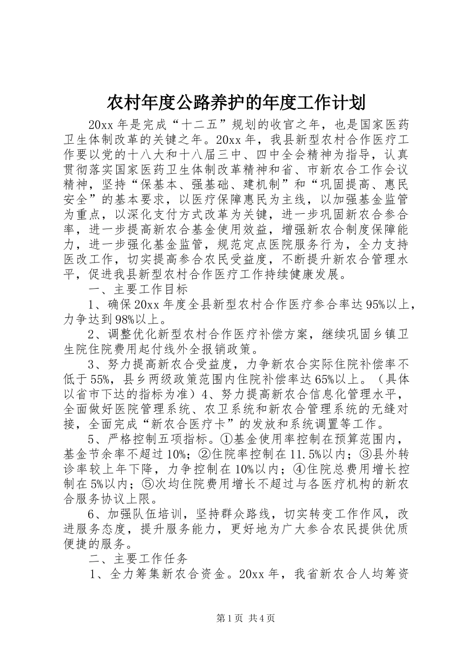 农村年度公路养护的年度工作计划_第1页