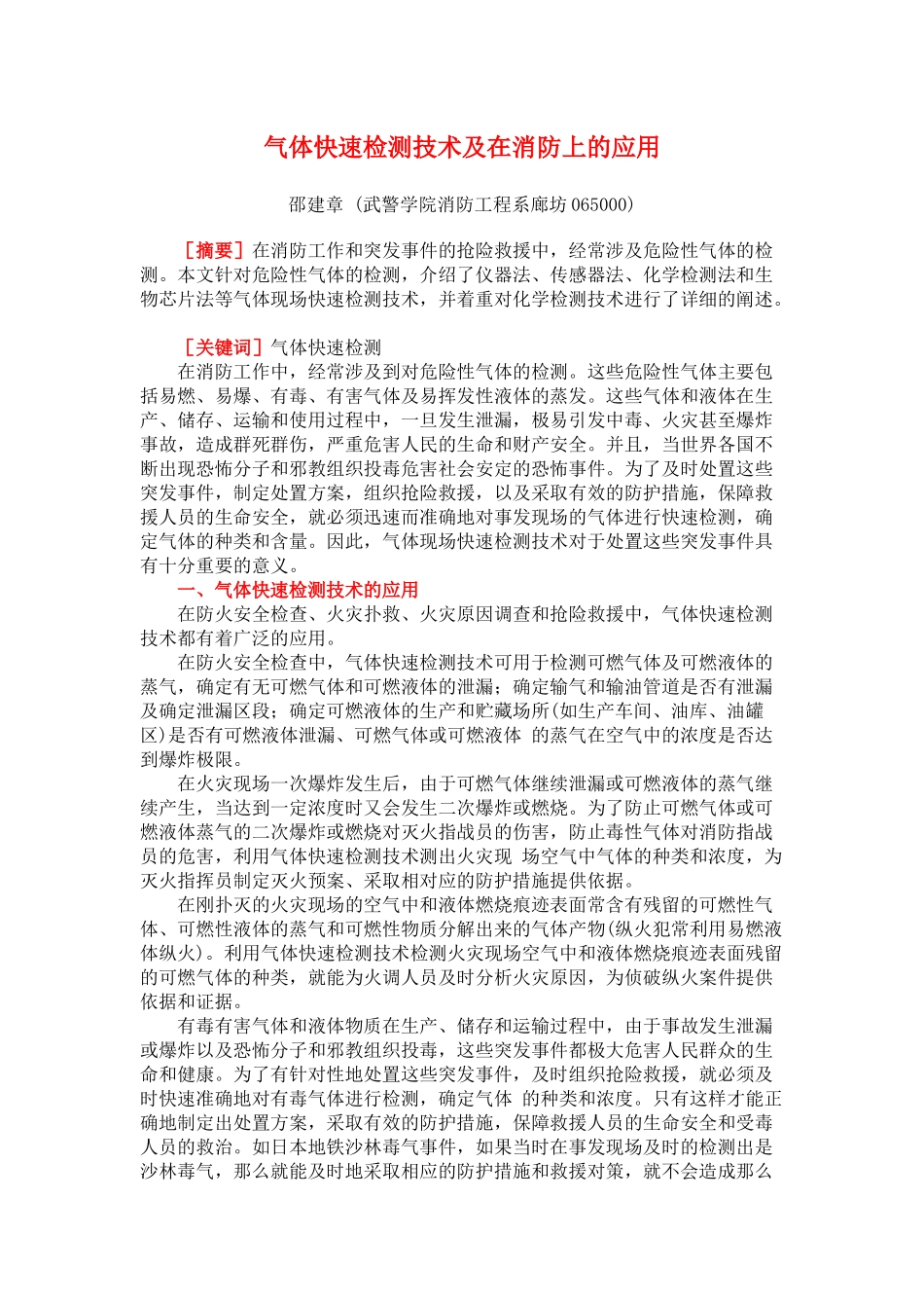 气体快速检测技术及在消防上的应用(8)(1)_第1页