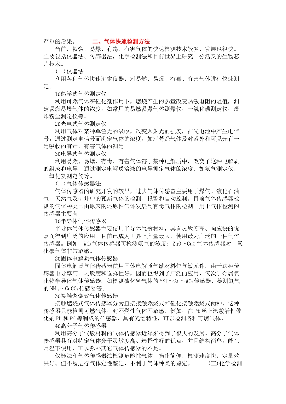 气体快速检测技术及在消防上的应用(8)(1)_第2页
