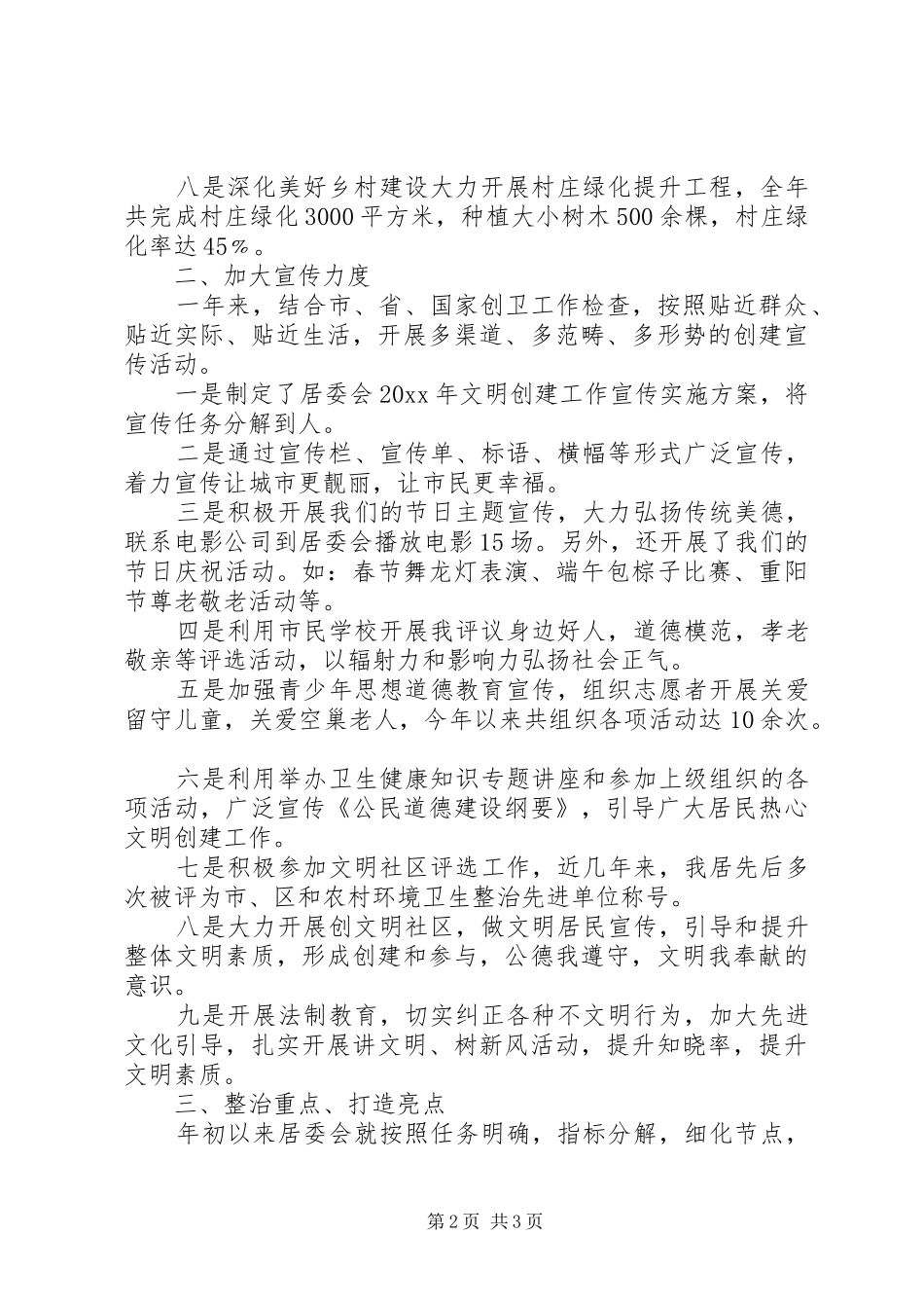 居委会文明创建工作总结和工作计划_第2页