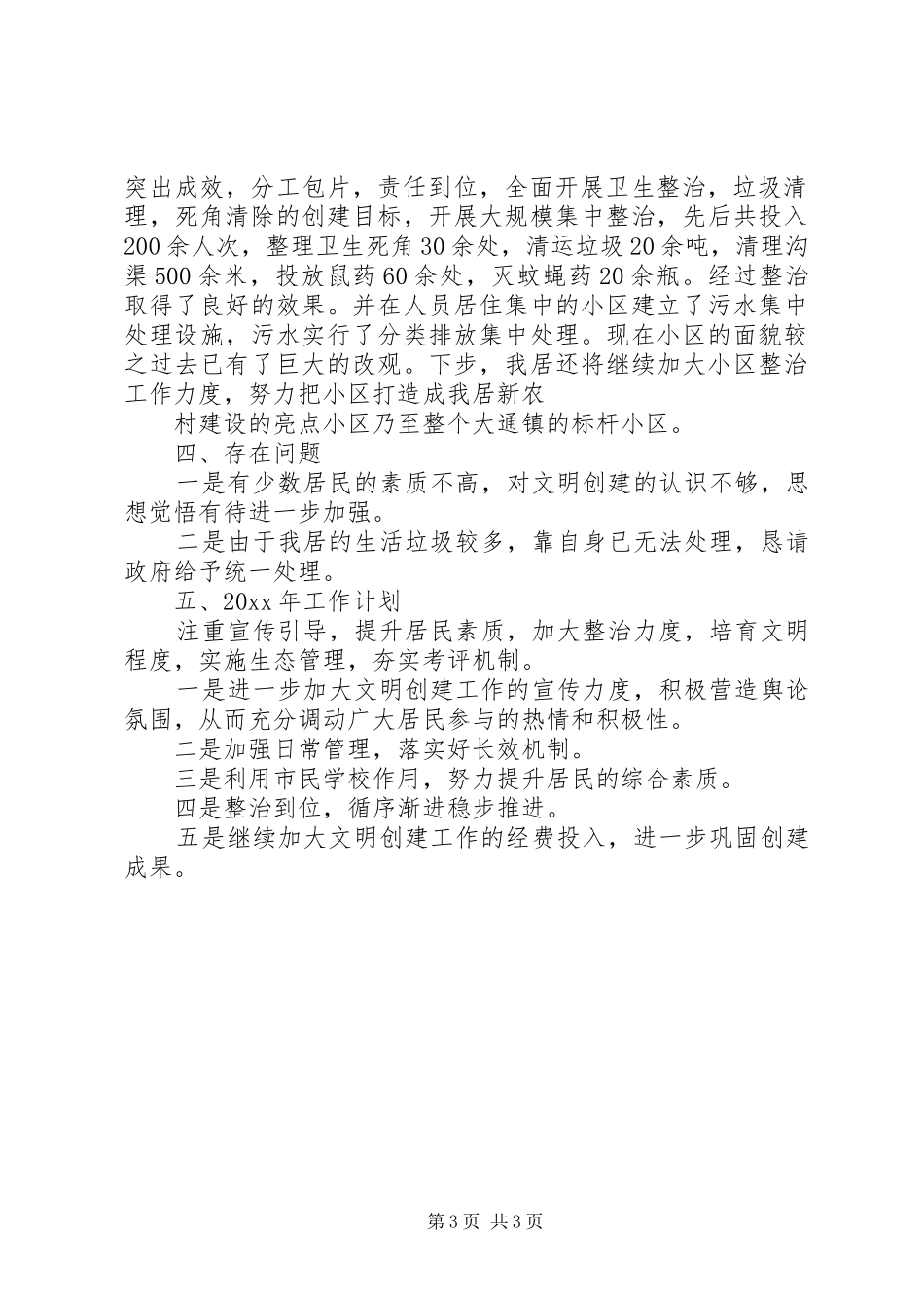 居委会文明创建工作总结和工作计划_第3页