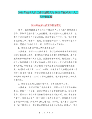 2024年技术人员工作计划范文与2024年技术员个人工作计划汇编