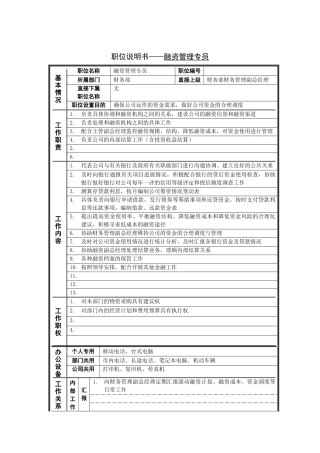 融资管理专员岗位说明书