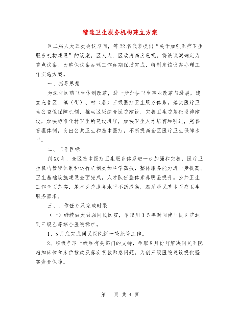卫生服务机构建立方案_第1页