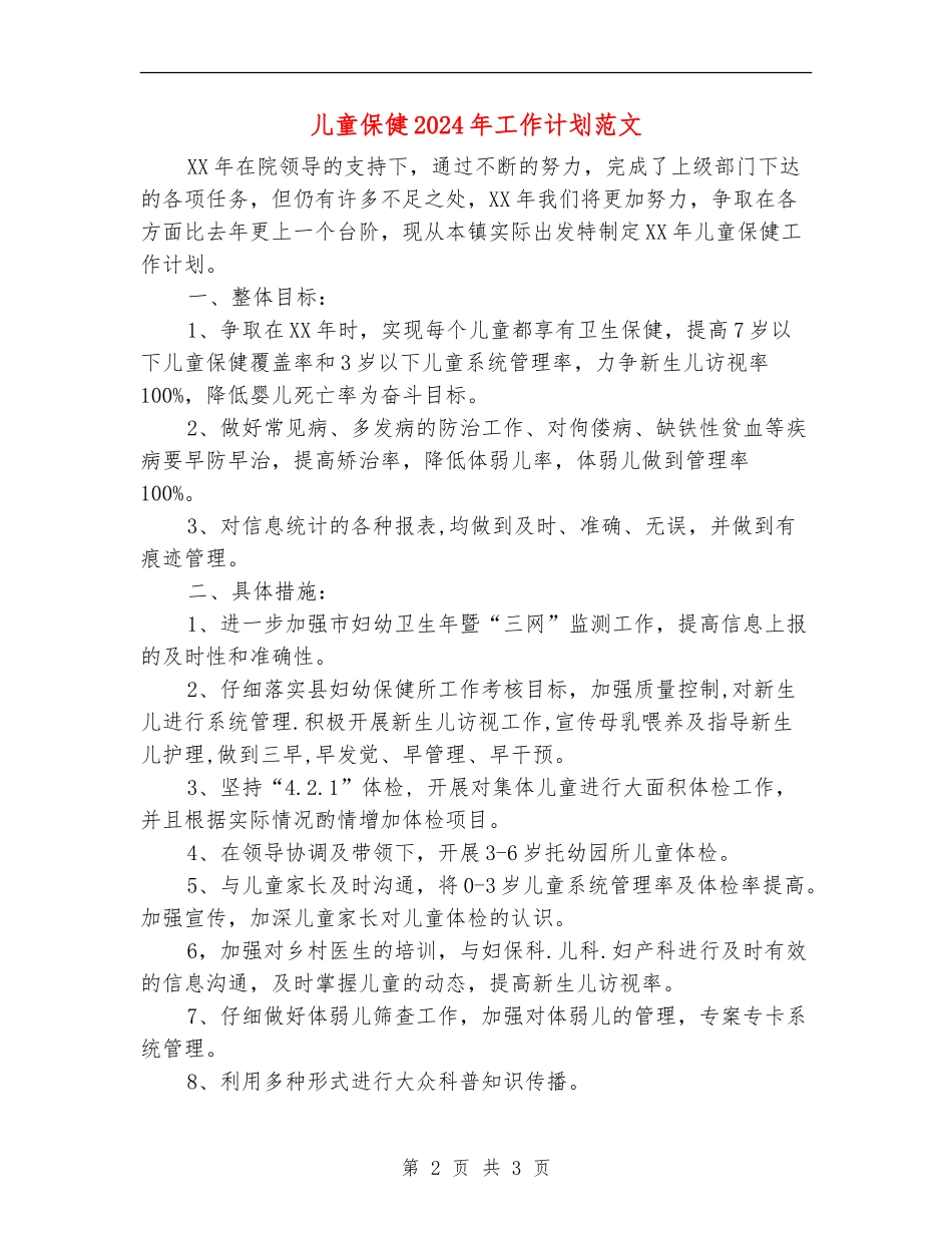 儿童保健2024年工作计划范文_第2页