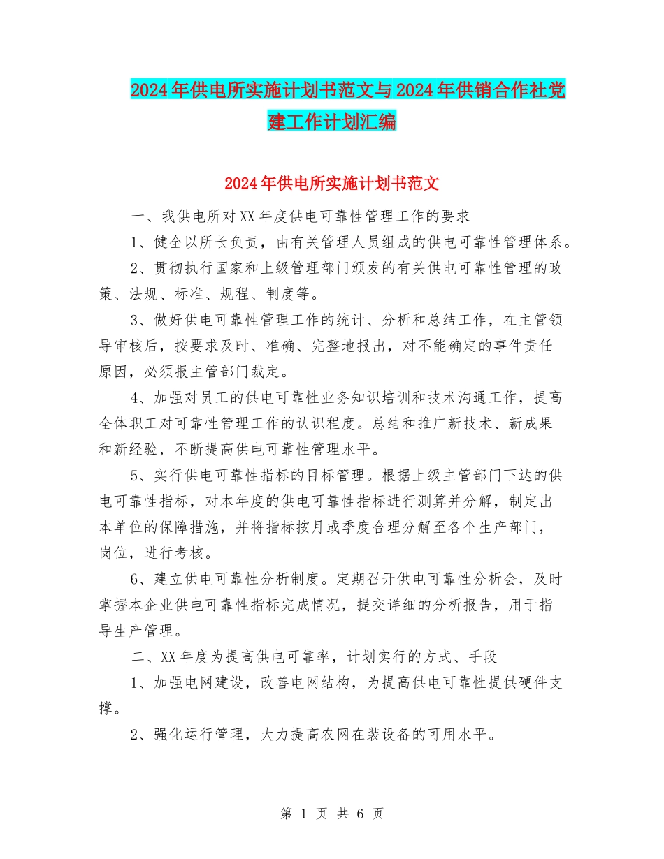 2024年供电所实施计划书范文与2024年供销合作社党建工作计划汇编_第1页