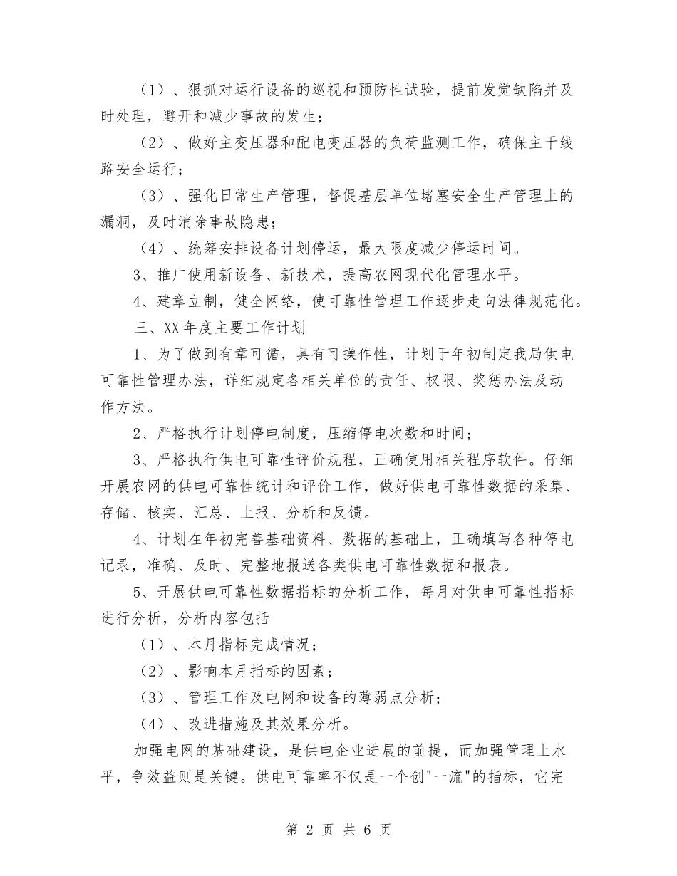 2024年供电所实施计划书范文与2024年供销合作社党建工作计划汇编_第2页