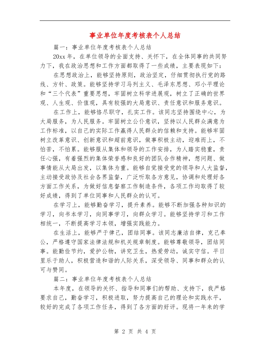 事业单位年度考核表个人总结_第2页