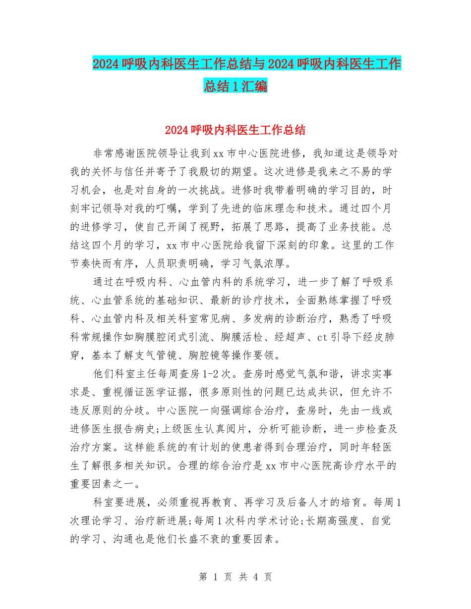2024呼吸内科医生工作总结与2024呼吸内科医生工作总结1汇编_第1页