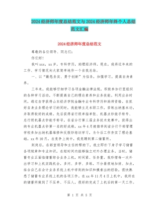 2024经济师年度总结范文与2024经济师年终个人总结范文汇编