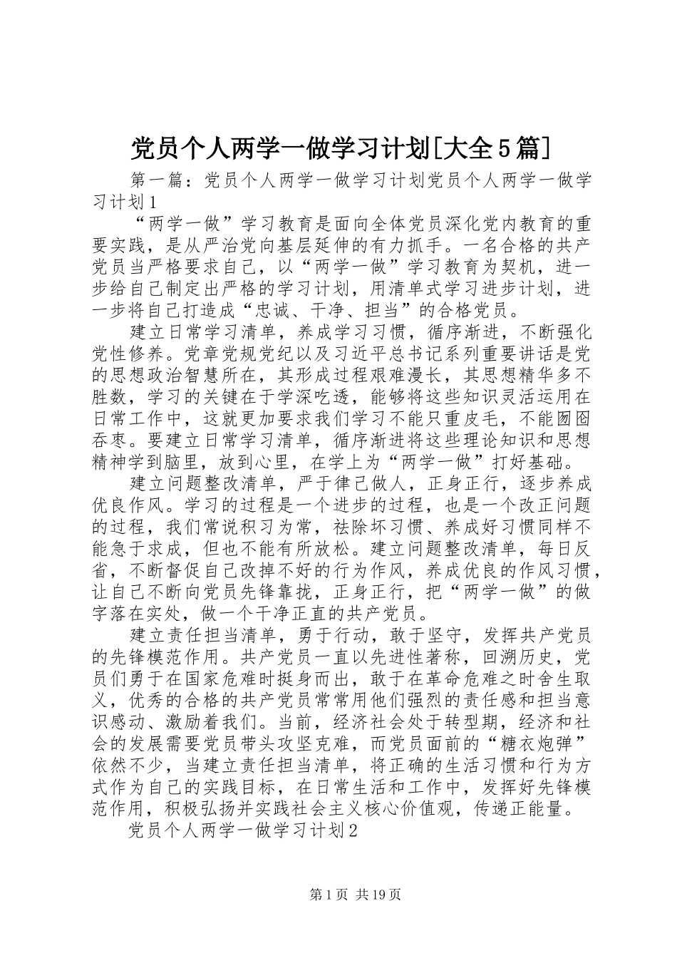 党员个人两学一做学习计划[大全5篇]_第1页