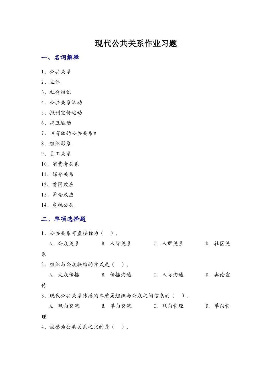 公共关系学作业习题下载-安徽理工大学欢迎您！_第1页