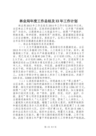 林业局年度工作总结及XX年工作计划