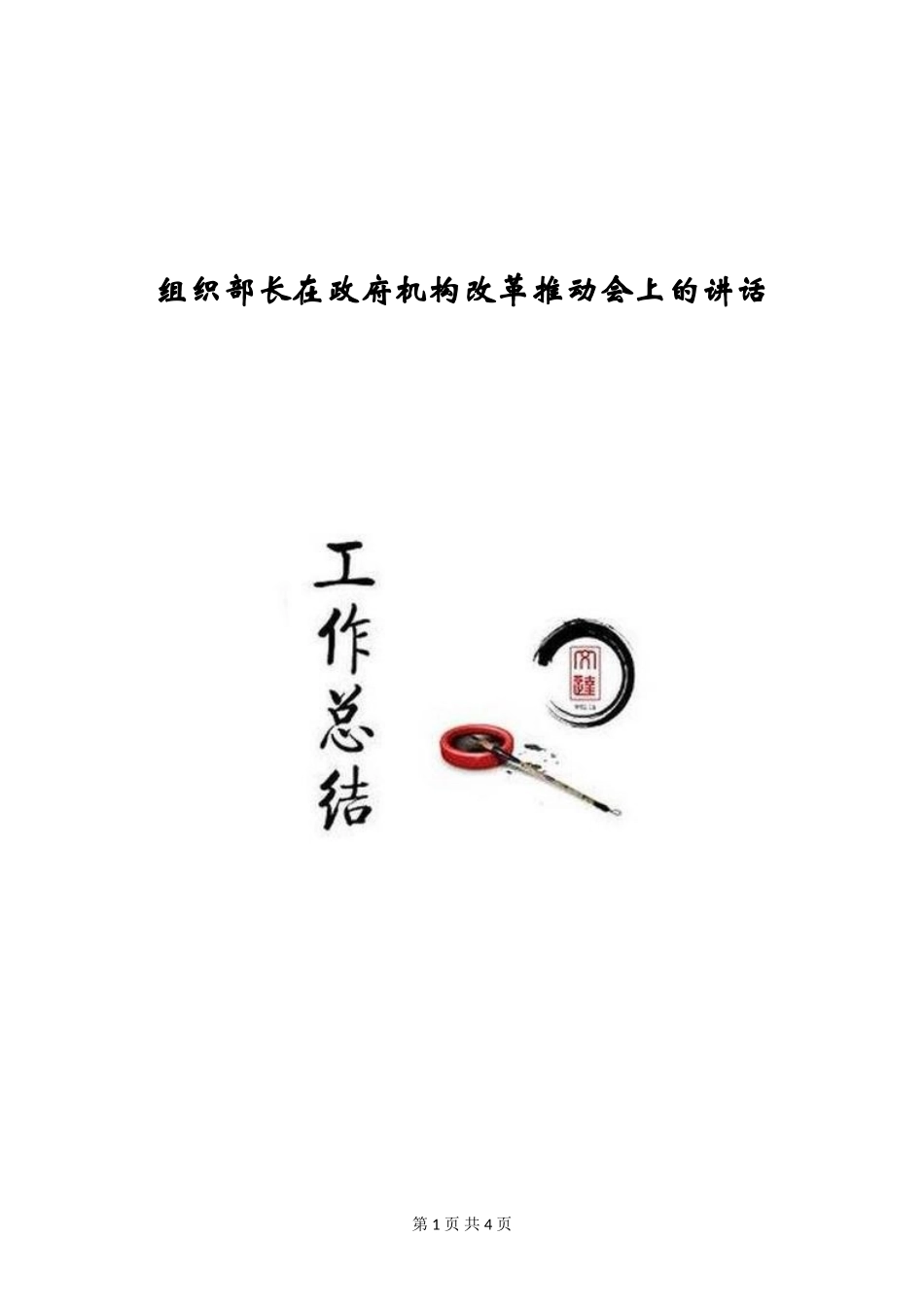 组织部长在政府机构改革推进会上的讲话_第1页