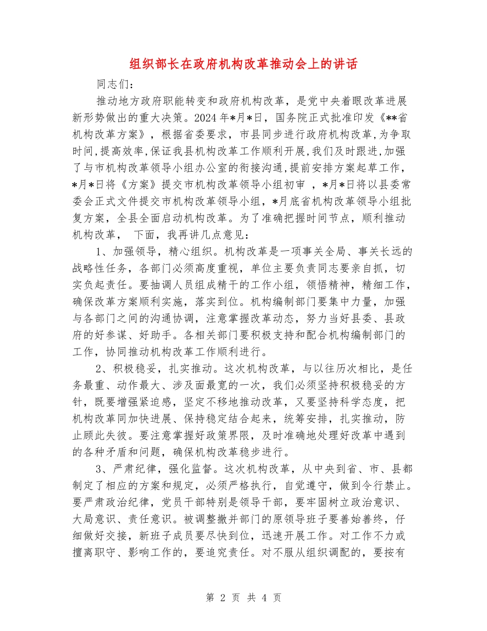 组织部长在政府机构改革推进会上的讲话_第2页