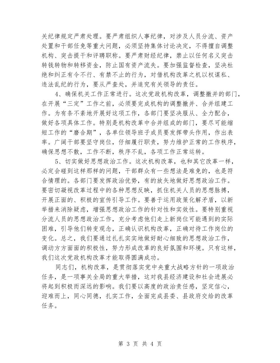 组织部长在政府机构改革推进会上的讲话_第3页